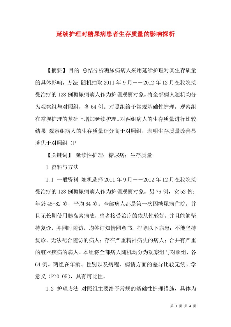 延续护理对糖尿病患者生存质量的影响探析