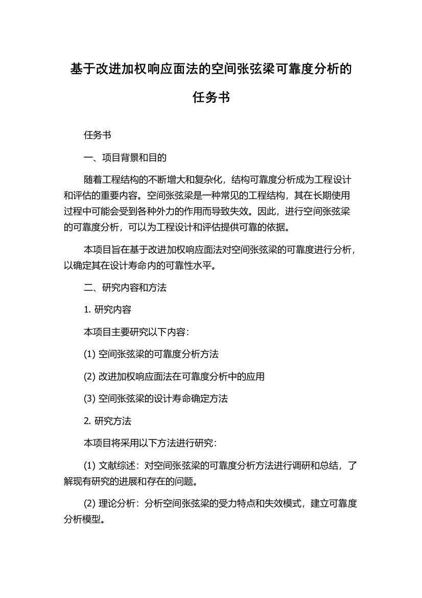 基于改进加权响应面法的空间张弦梁可靠度分析的任务书