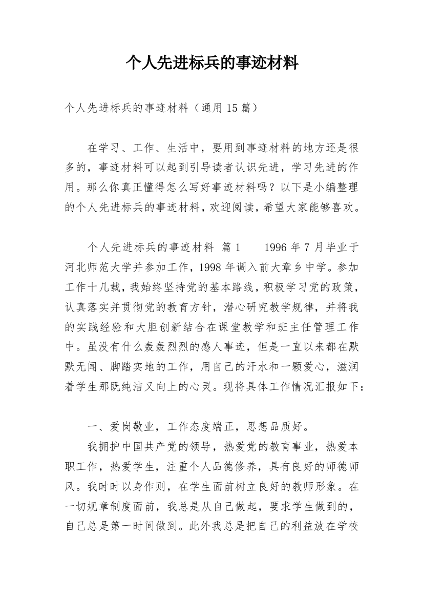 个人先进标兵的事迹材料