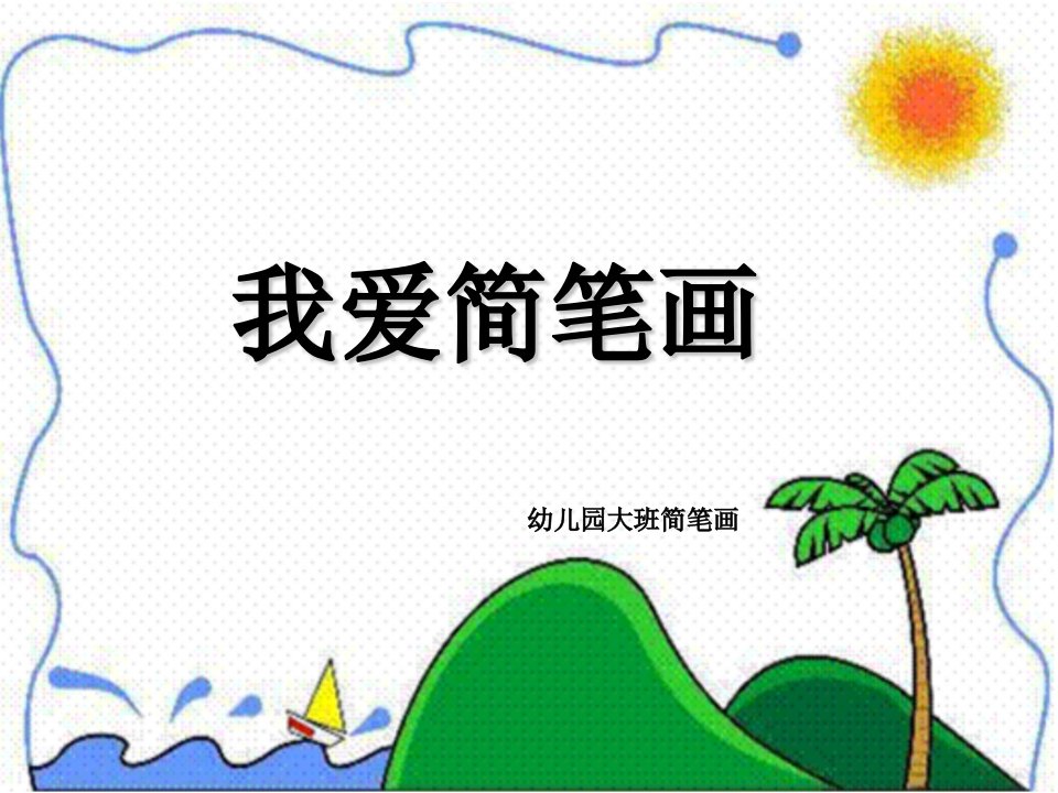 幼儿园大班课件简笔画(美术)