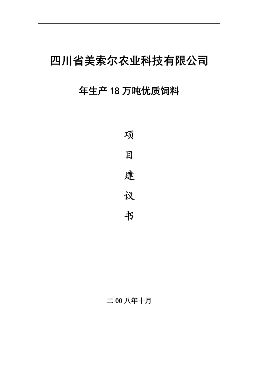 年生产18万吨优质饲料项目可行性谋划书