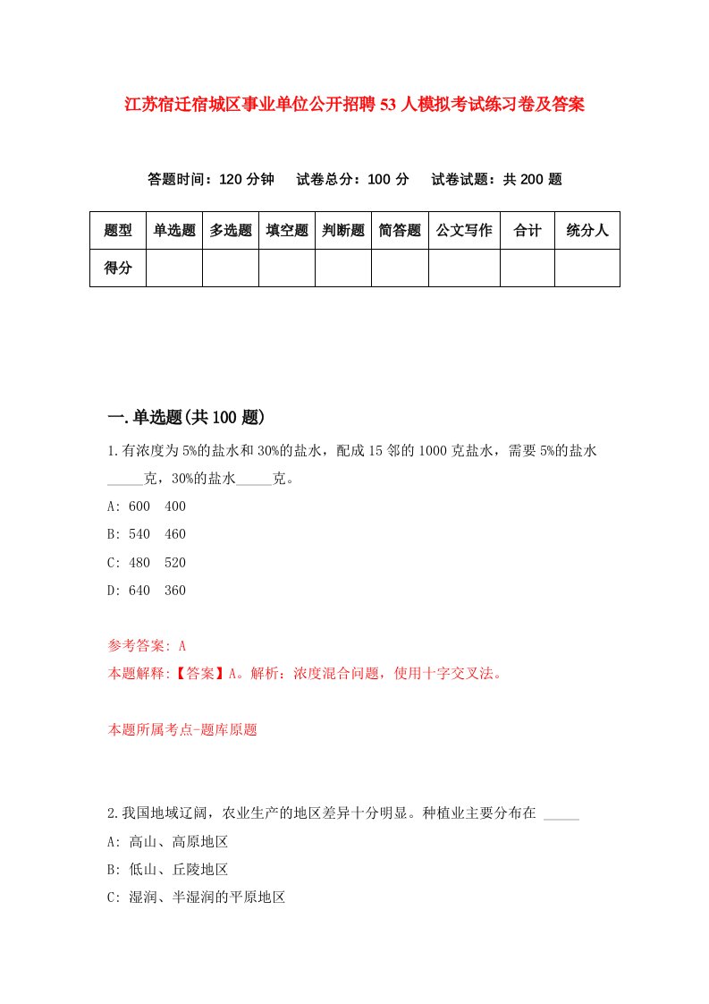 江苏宿迁宿城区事业单位公开招聘53人模拟考试练习卷及答案第0期