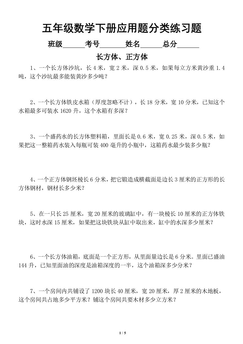 小学数学五年级下册应用题分类专项练习题