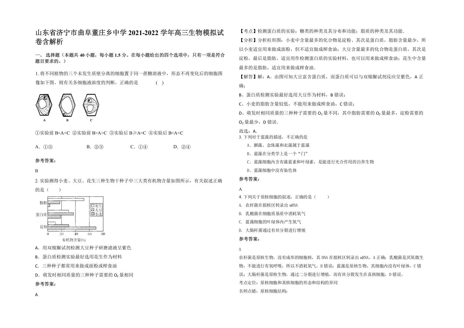 山东省济宁市曲阜董庄乡中学2021-2022学年高三生物模拟试卷含解析