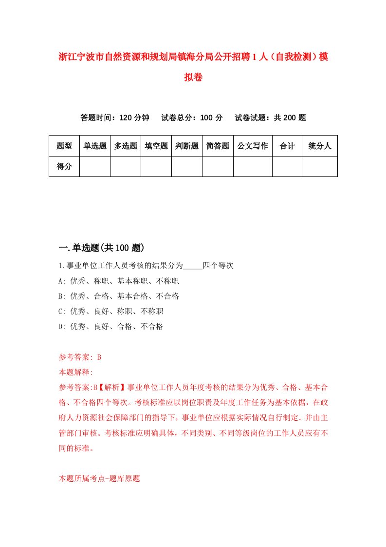 浙江宁波市自然资源和规划局镇海分局公开招聘1人自我检测模拟卷第0次