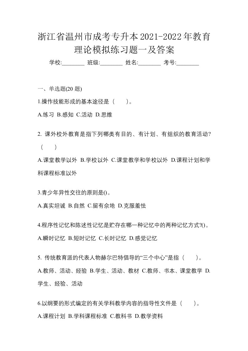 浙江省温州市成考专升本2021-2022年教育理论模拟练习题一及答案