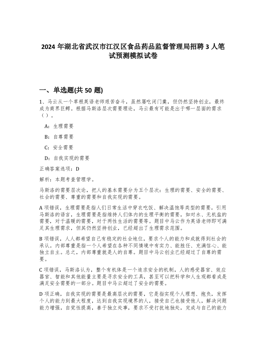 2024年湖北省武汉市江汉区食品药品监督管理局招聘3人笔试预测模拟试卷-19