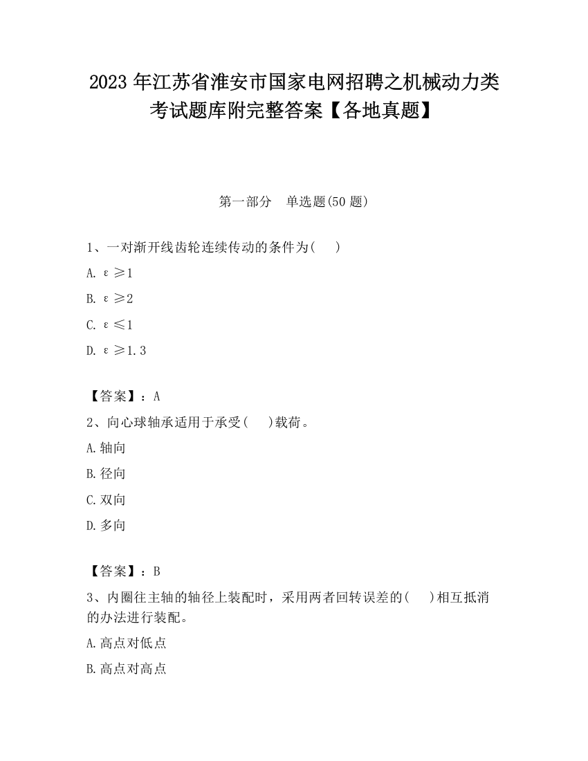 2023年江苏省淮安市国家电网招聘之机械动力类考试题库附完整答案【各地真题】