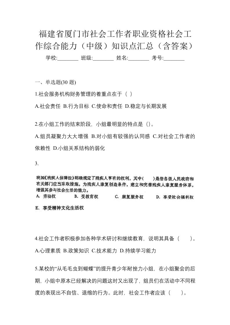 福建省厦门市社会工作者职业资格社会工作综合能力中级知识点汇总含答案