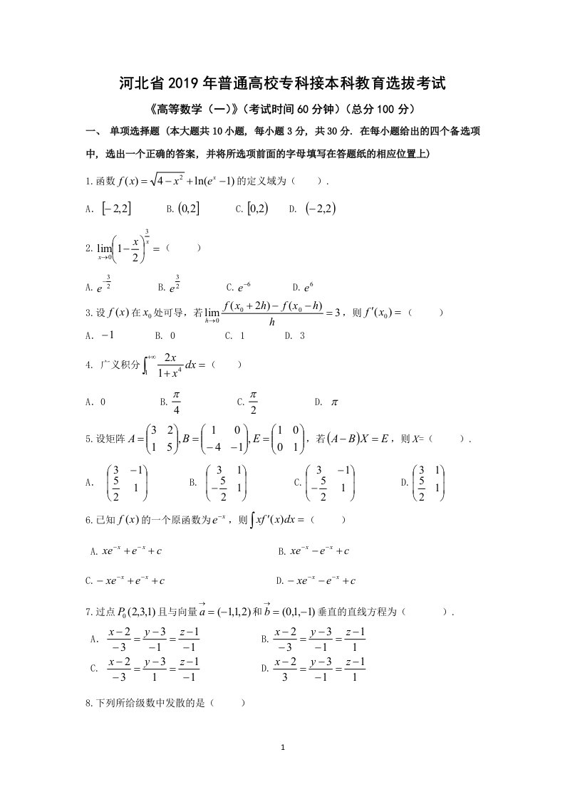 河北省专接本考试真题