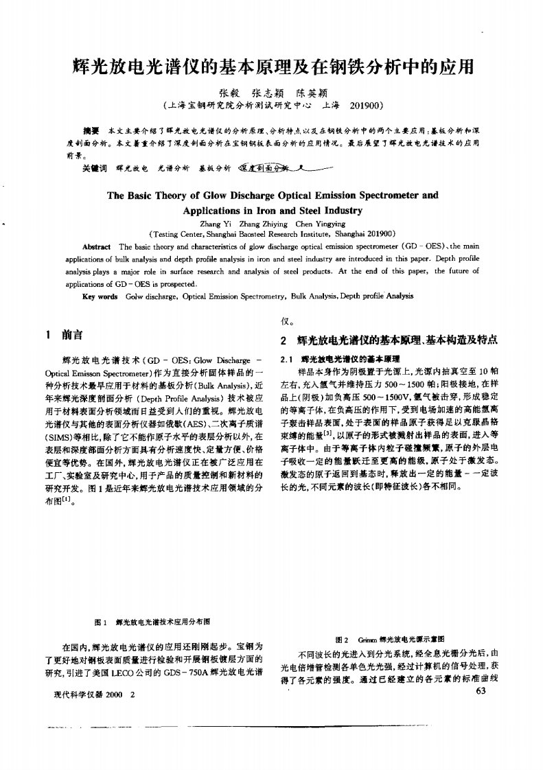 辉光放电光谱仪的基本原理及在钢铁分析中的应用