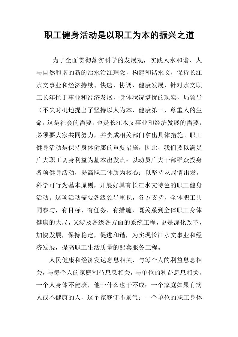 职工健身活动是以职工为本的振兴之道.docx