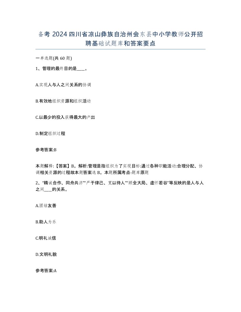 备考2024四川省凉山彝族自治州会东县中小学教师公开招聘基础试题库和答案要点