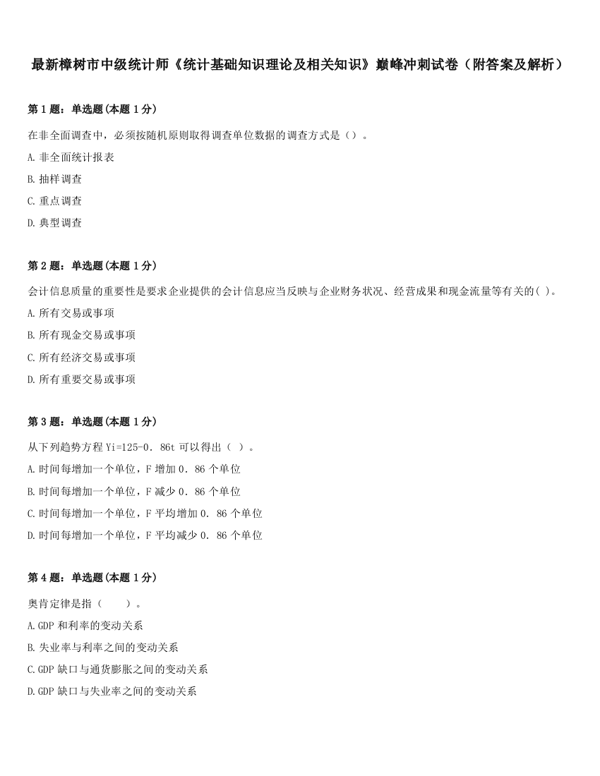 最新樟树市中级统计师《统计基础知识理论及相关知识》巅峰冲刺试卷（附答案及解析）