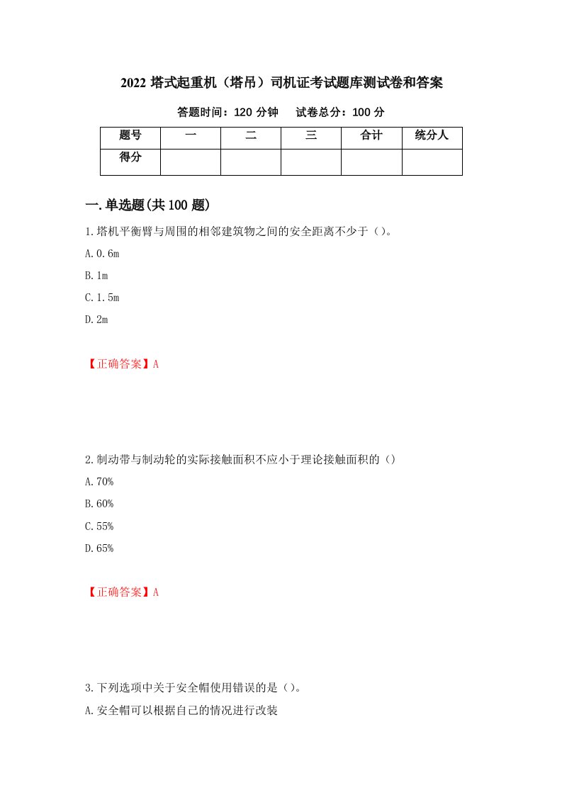 2022塔式起重机塔吊司机证考试题库测试卷和答案第95次