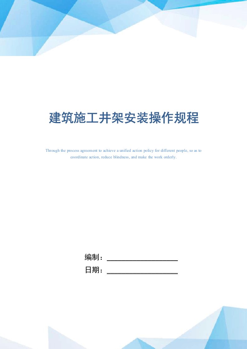 建筑施工井架安装操作规程（正式版）