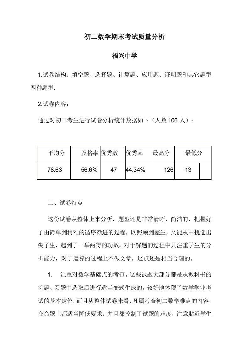 初二数学学科期末考试质量分析报告