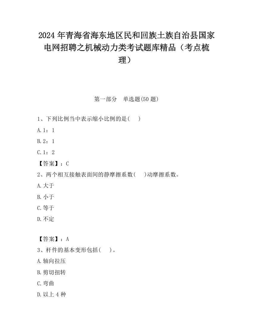 2024年青海省海东地区民和回族土族自治县国家电网招聘之机械动力类考试题库精品（考点梳理）