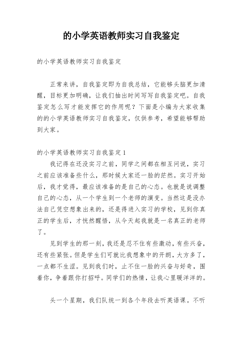 的小学英语教师实习自我鉴定