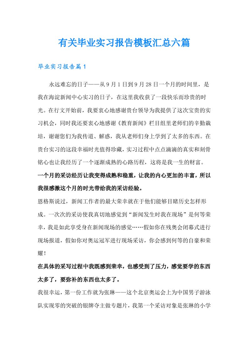 有关毕业实习报告模板汇总六篇