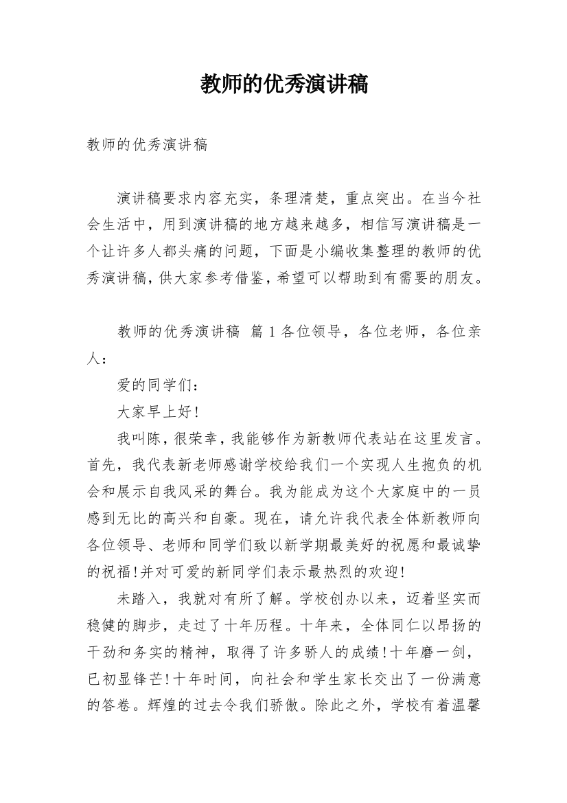 教师的优秀演讲稿_1