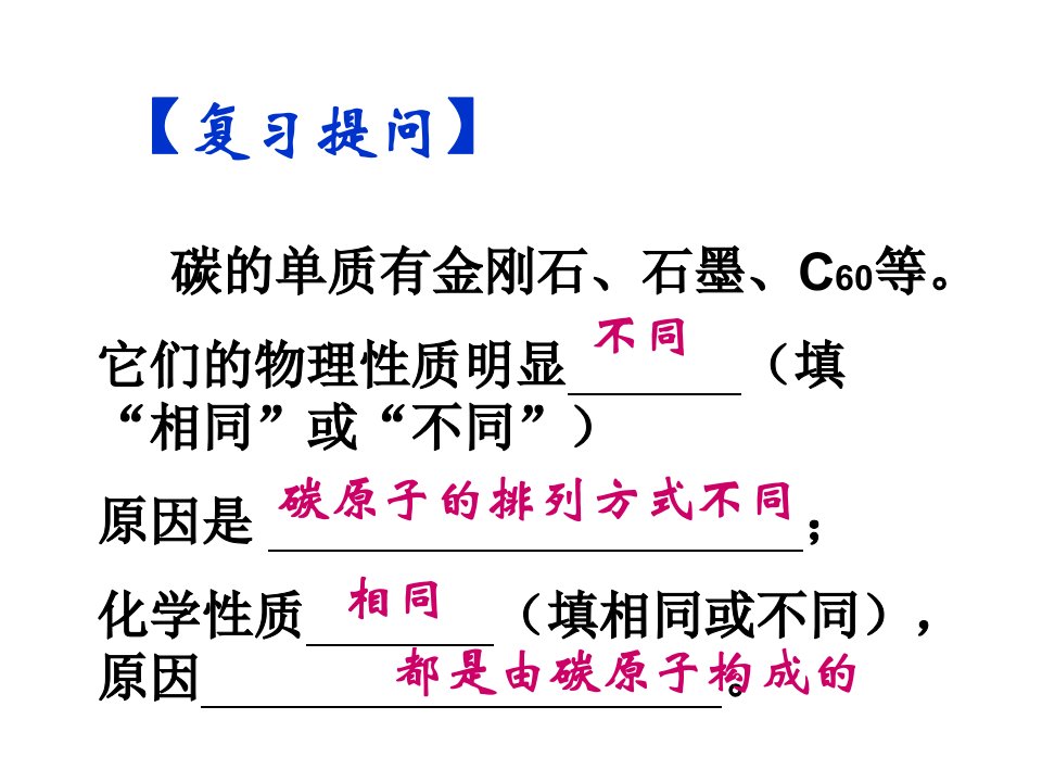 课题1金刚石、石墨和C60第二课时