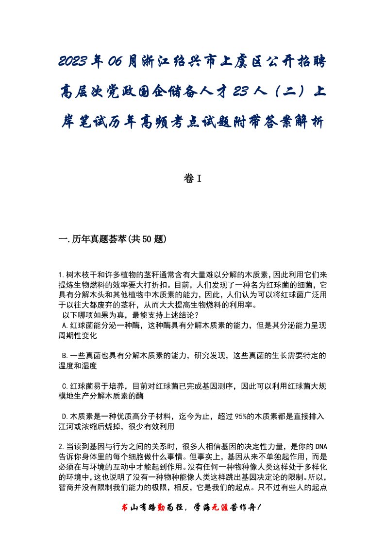 2023年06月浙江绍兴市上虞区公开招聘高层次党政国企储备人才23人（二）上岸笔试历年高频考点试题附带答案后附解析