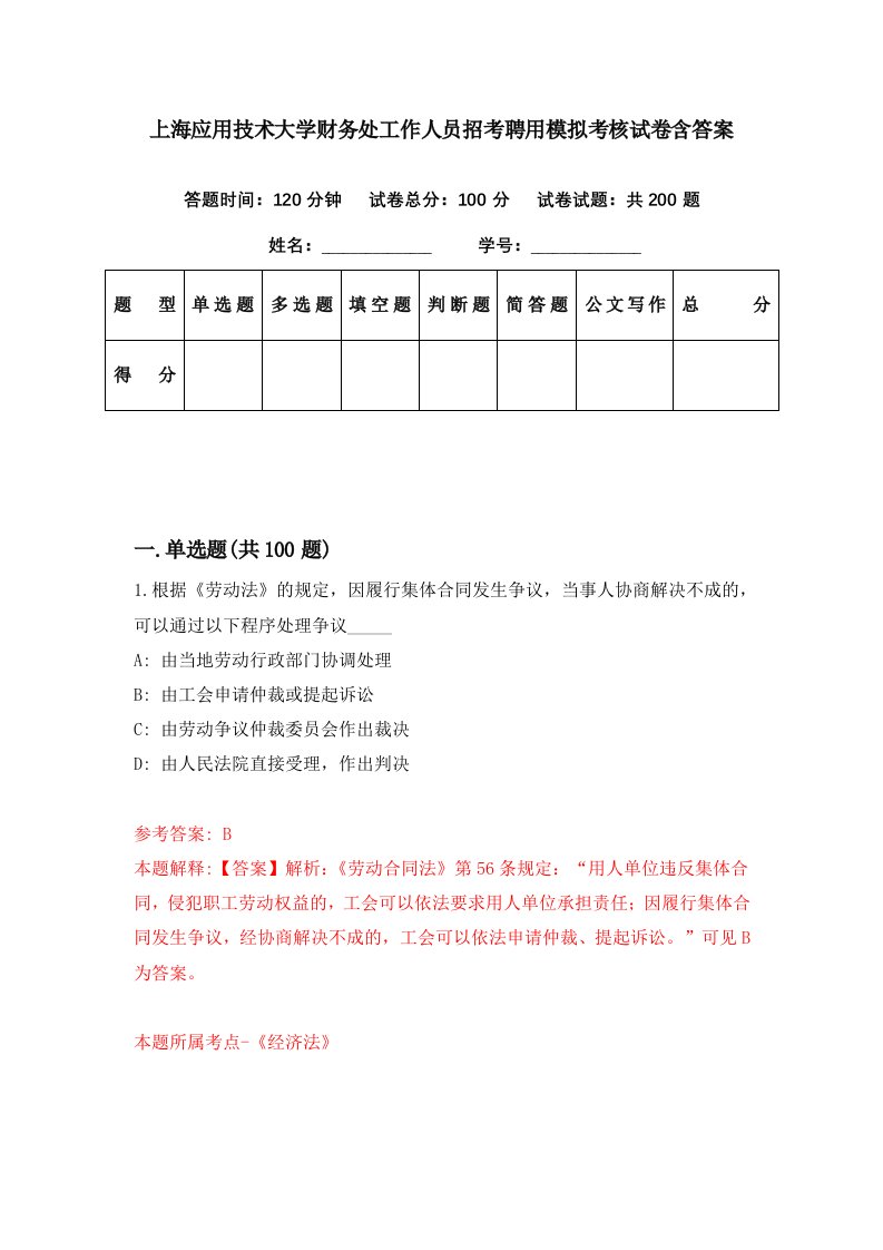 上海应用技术大学财务处工作人员招考聘用模拟考核试卷含答案2