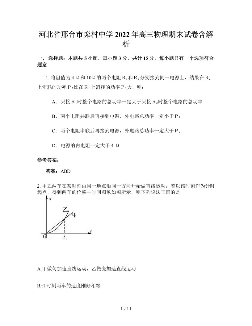 河北省邢台市栾村中学2022年高三物理期末试卷含解析