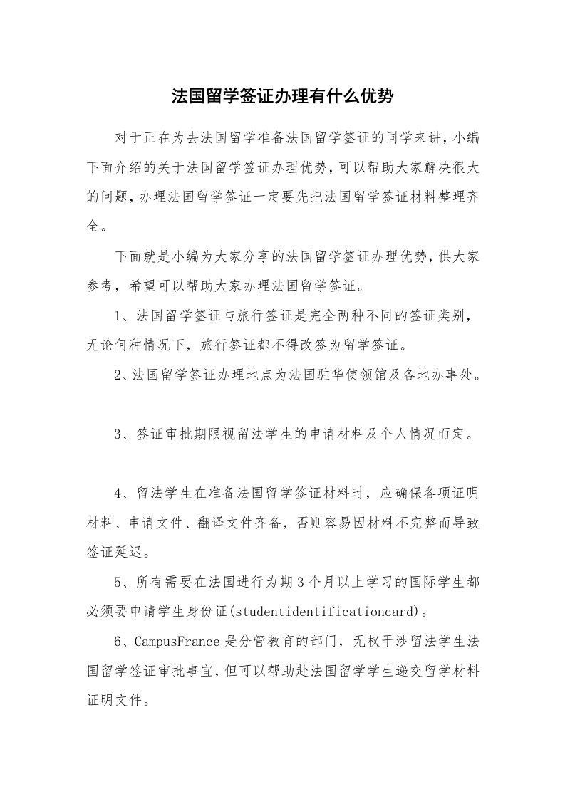 法国留学签证办理有什么优势