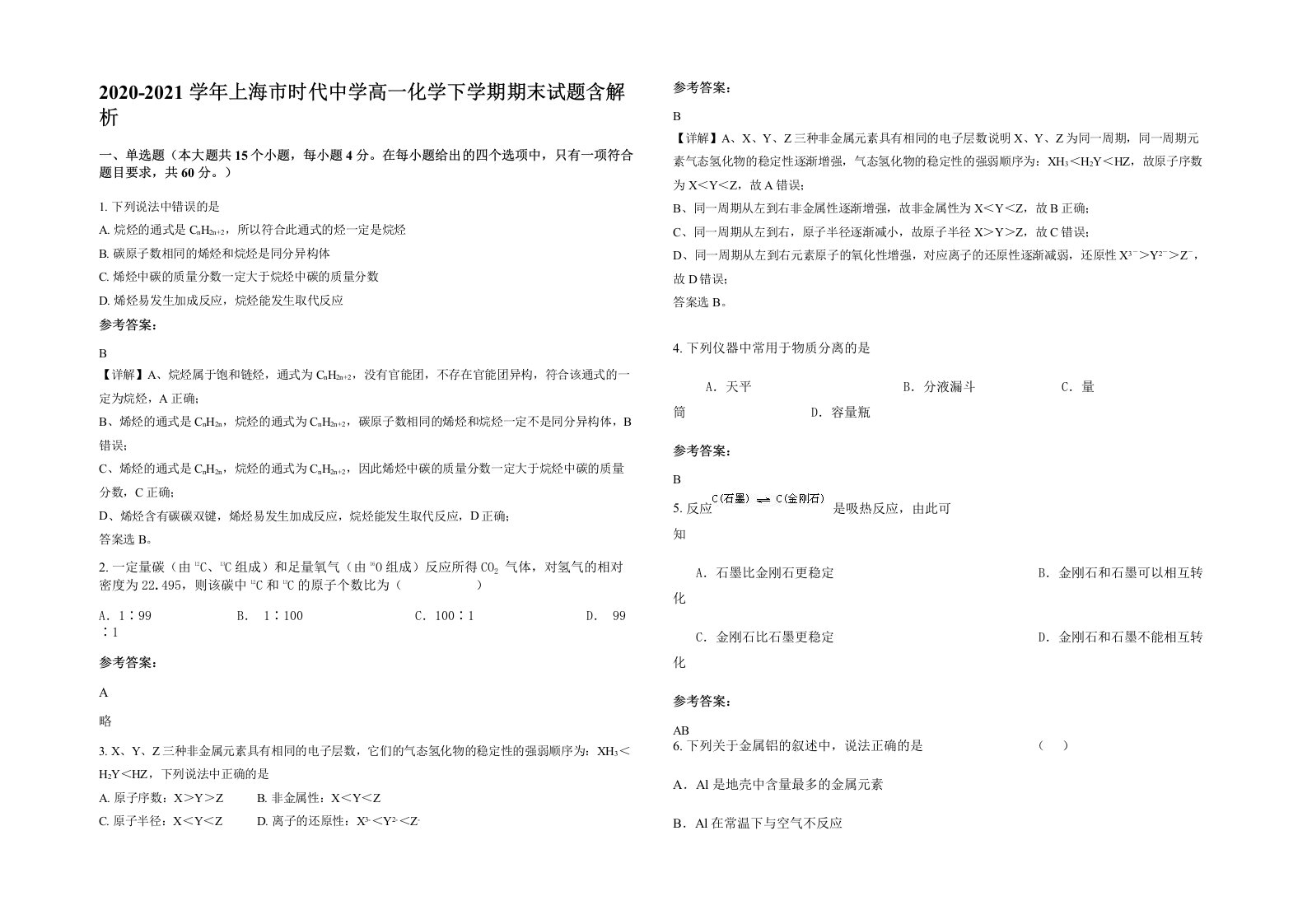 2020-2021学年上海市时代中学高一化学下学期期末试题含解析