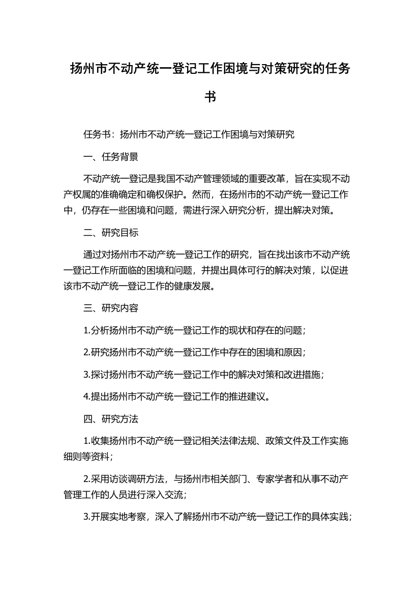 扬州市不动产统一登记工作困境与对策研究的任务书