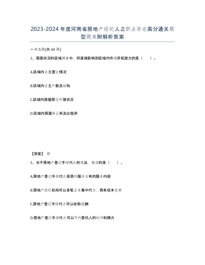 2023-2024年度河南省房地产经纪人之职业导论高分通关题型题库附解析答案