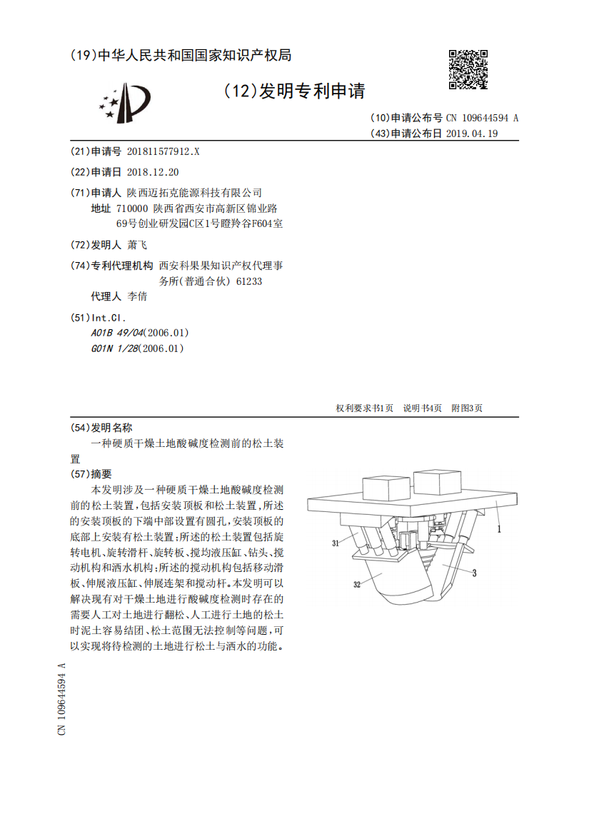 一种硬质干燥土地酸碱度检测前的松土装置