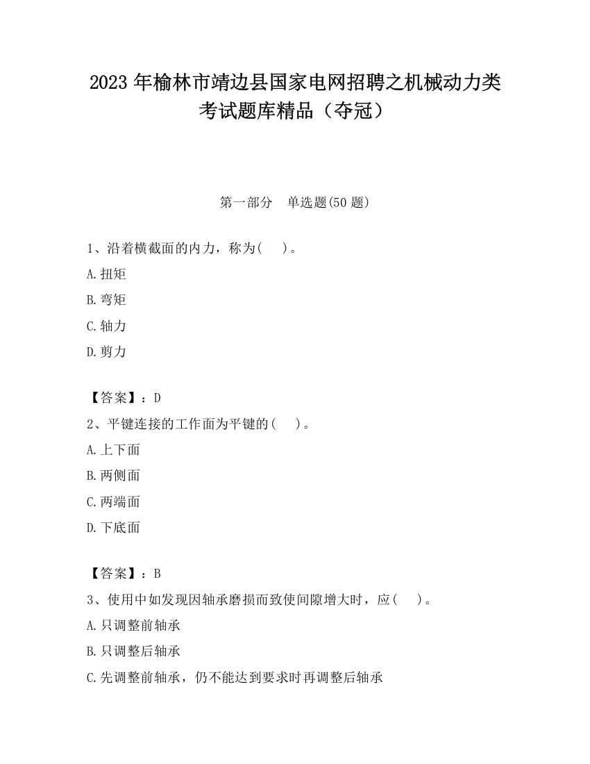 2023年榆林市靖边县国家电网招聘之机械动力类考试题库精品（夺冠）