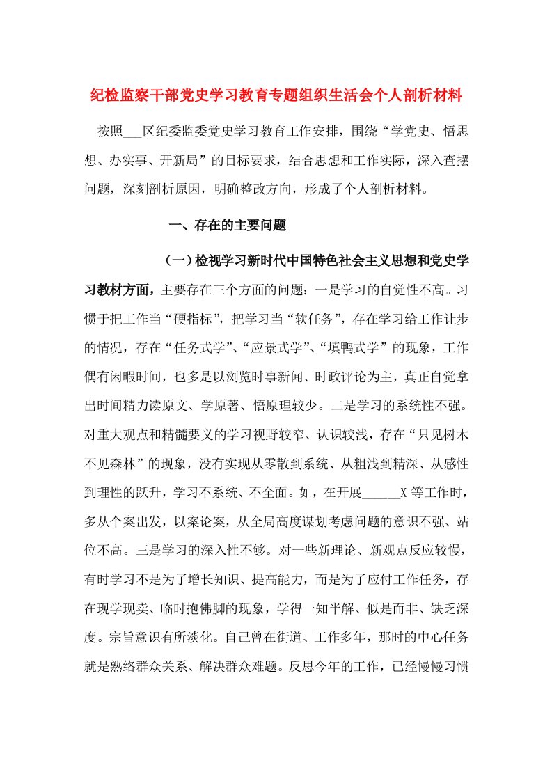 纪检监察干部党史学习教育专题组织生活会个人剖析材料