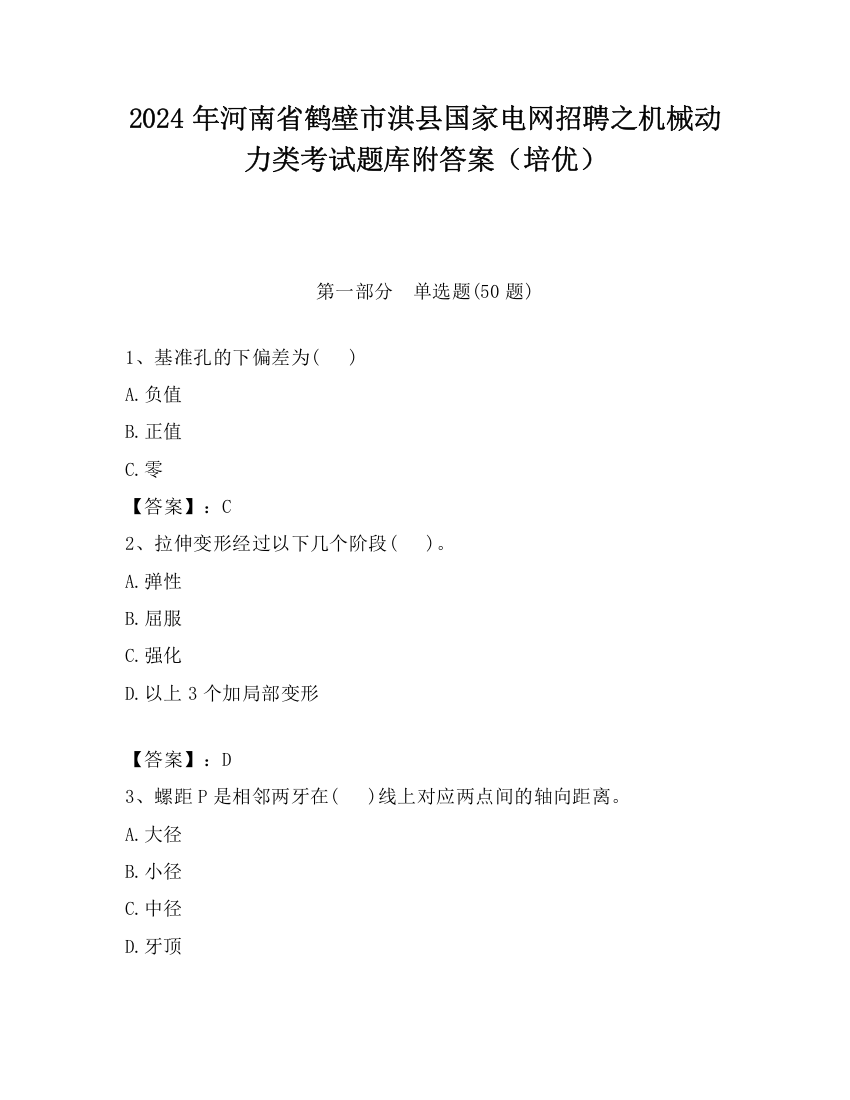 2024年河南省鹤壁市淇县国家电网招聘之机械动力类考试题库附答案（培优）