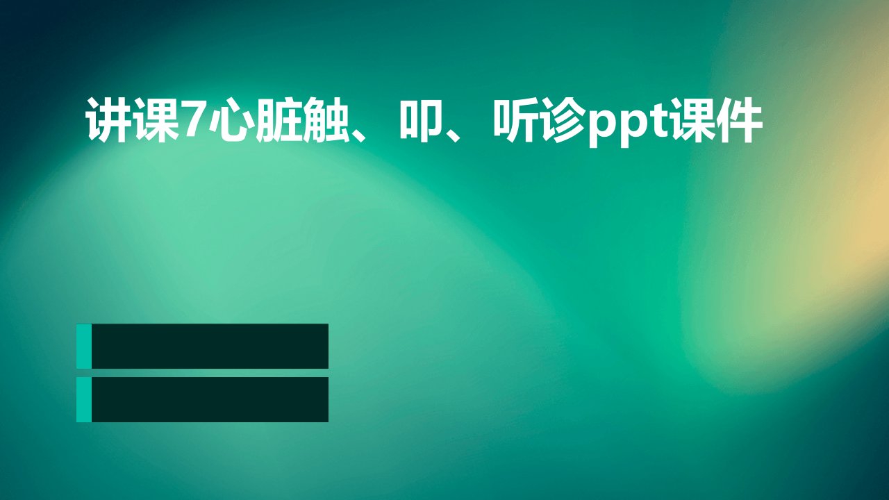 讲课7心脏触、叩、听诊课件