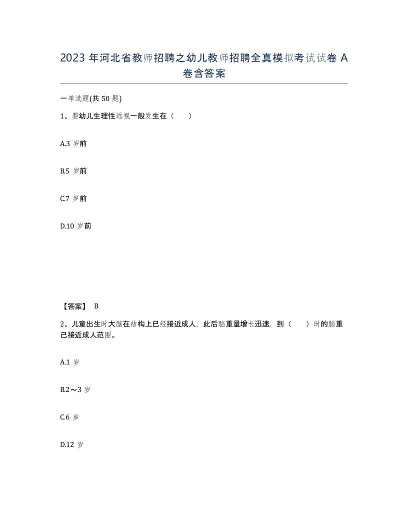 2023年河北省教师招聘之幼儿教师招聘全真模拟考试试卷A卷含答案