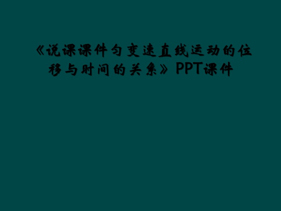 《说课课件匀变速直线运动的位移与时间的关系》ppt课件