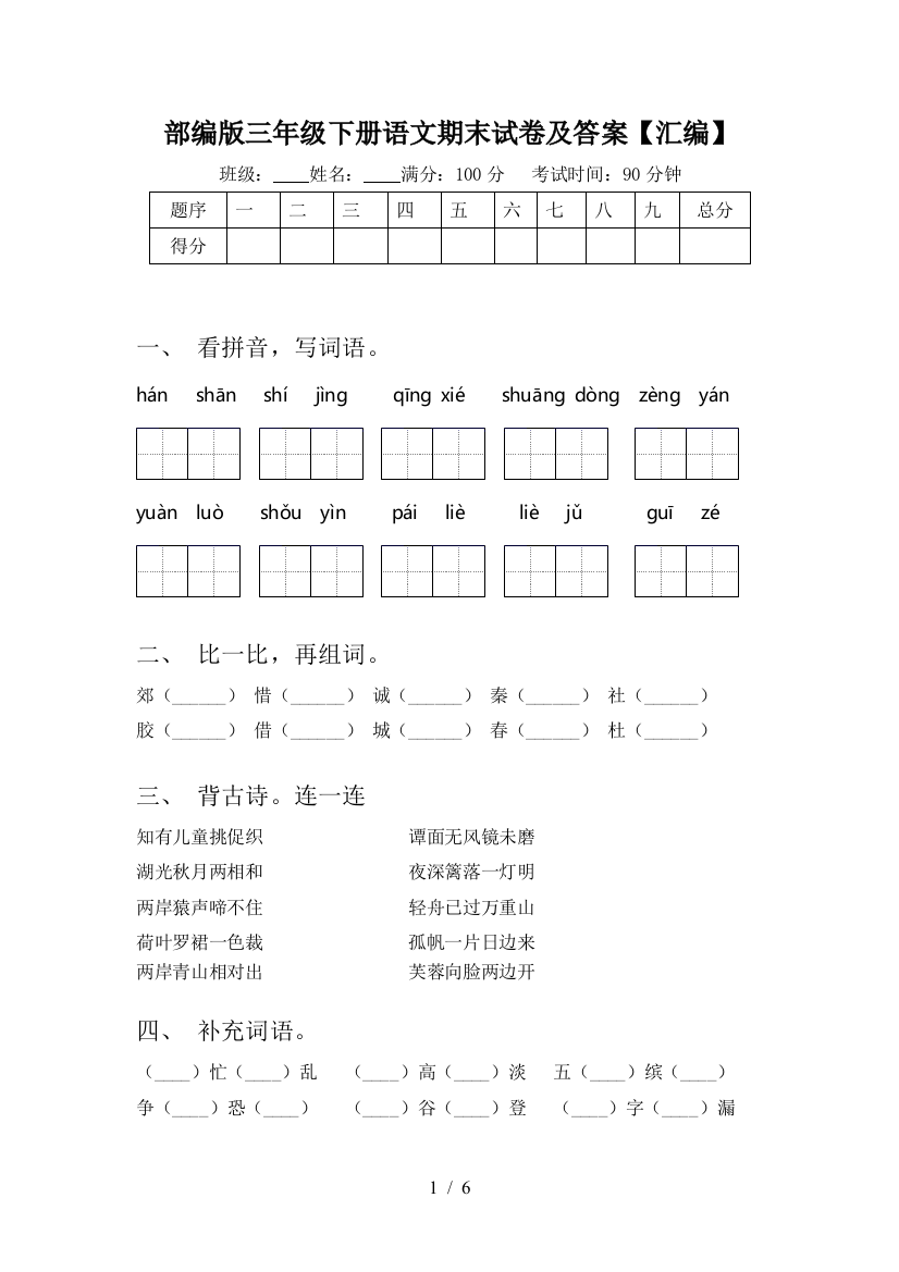 部编版三年级下册语文期末试卷及答案【汇编】