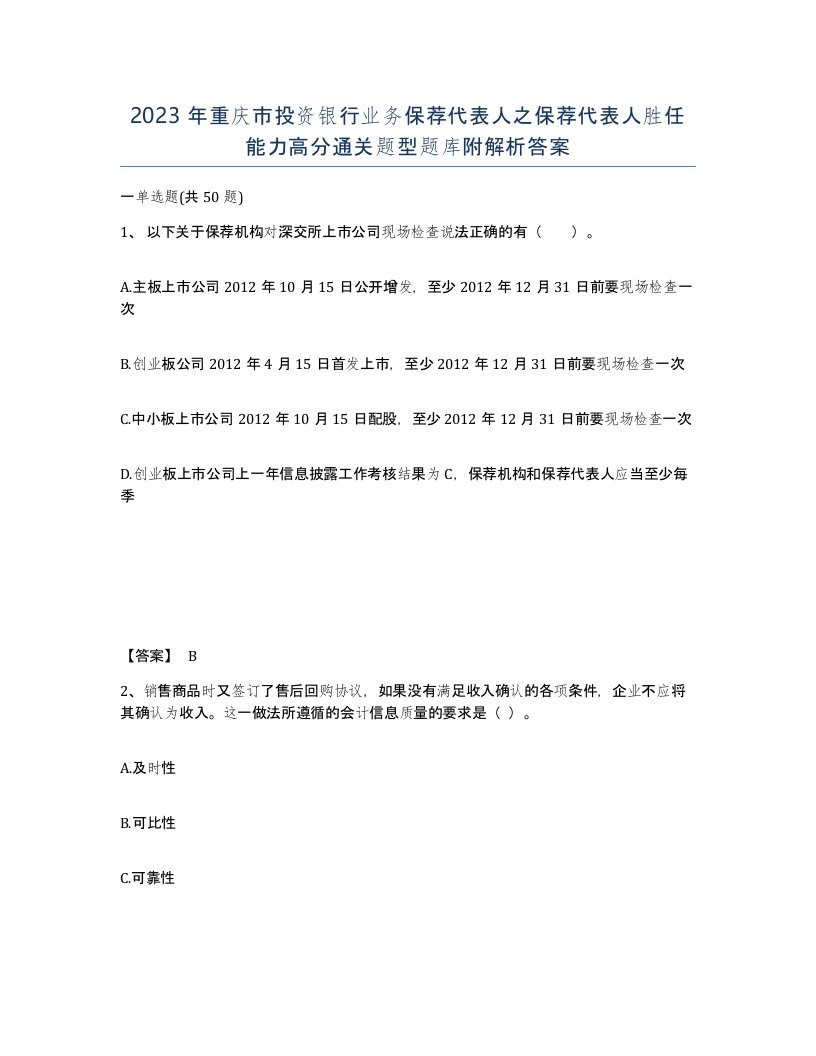 2023年重庆市投资银行业务保荐代表人之保荐代表人胜任能力高分通关题型题库附解析答案