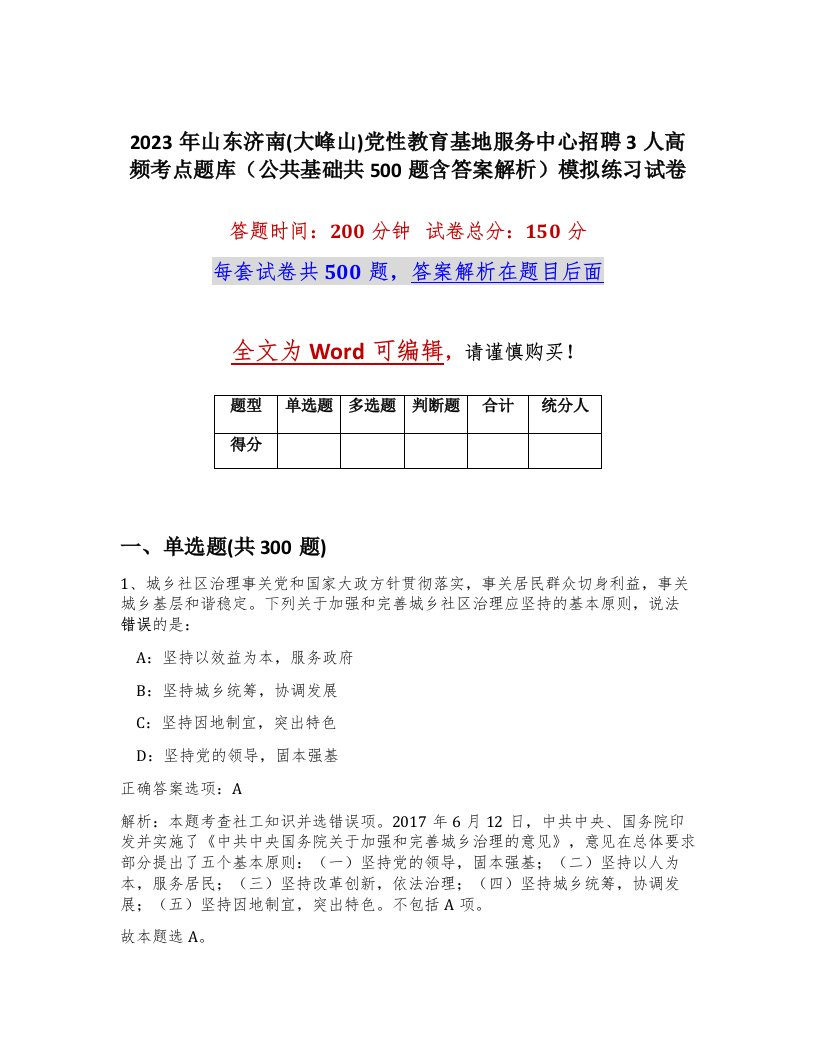 2023年山东济南大峰山党性教育基地服务中心招聘3人高频考点题库公共基础共500题含答案解析模拟练习试卷