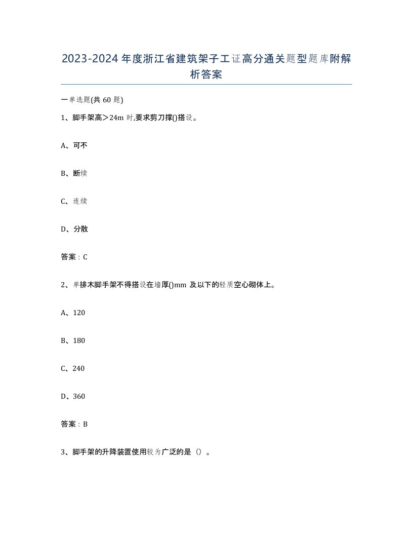 2023-2024年度浙江省建筑架子工证高分通关题型题库附解析答案