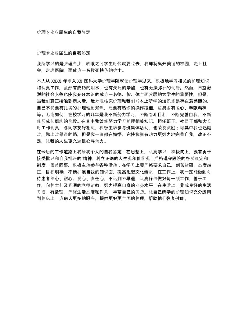 护理专业应届生的自我鉴定