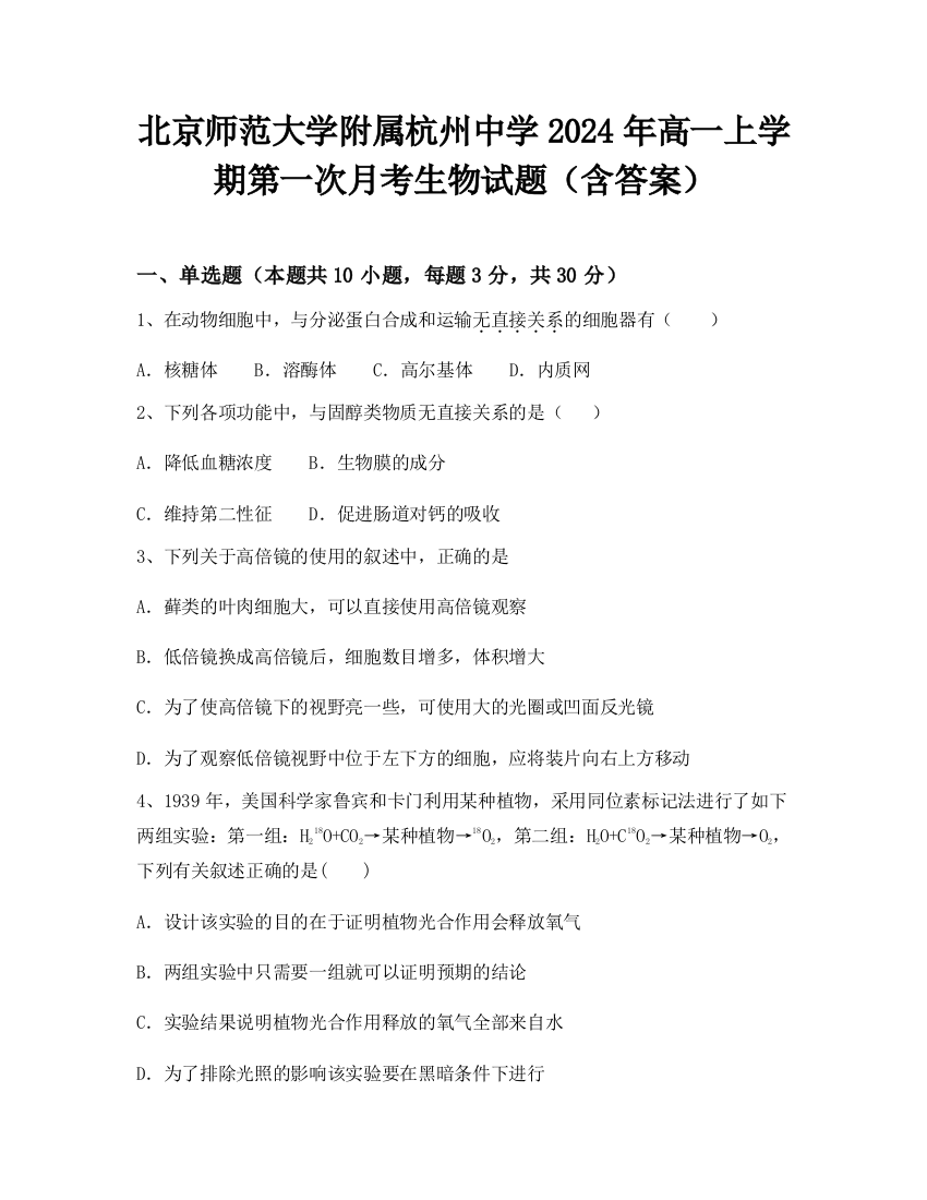 北京师范大学附属杭州中学2024年高一上学期第一次月考生物试题（含答案）