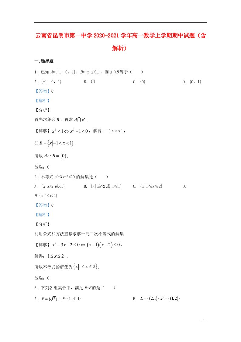 云南省昆明市第一中学2020_2021学年高一数学上学期期中试题含解析