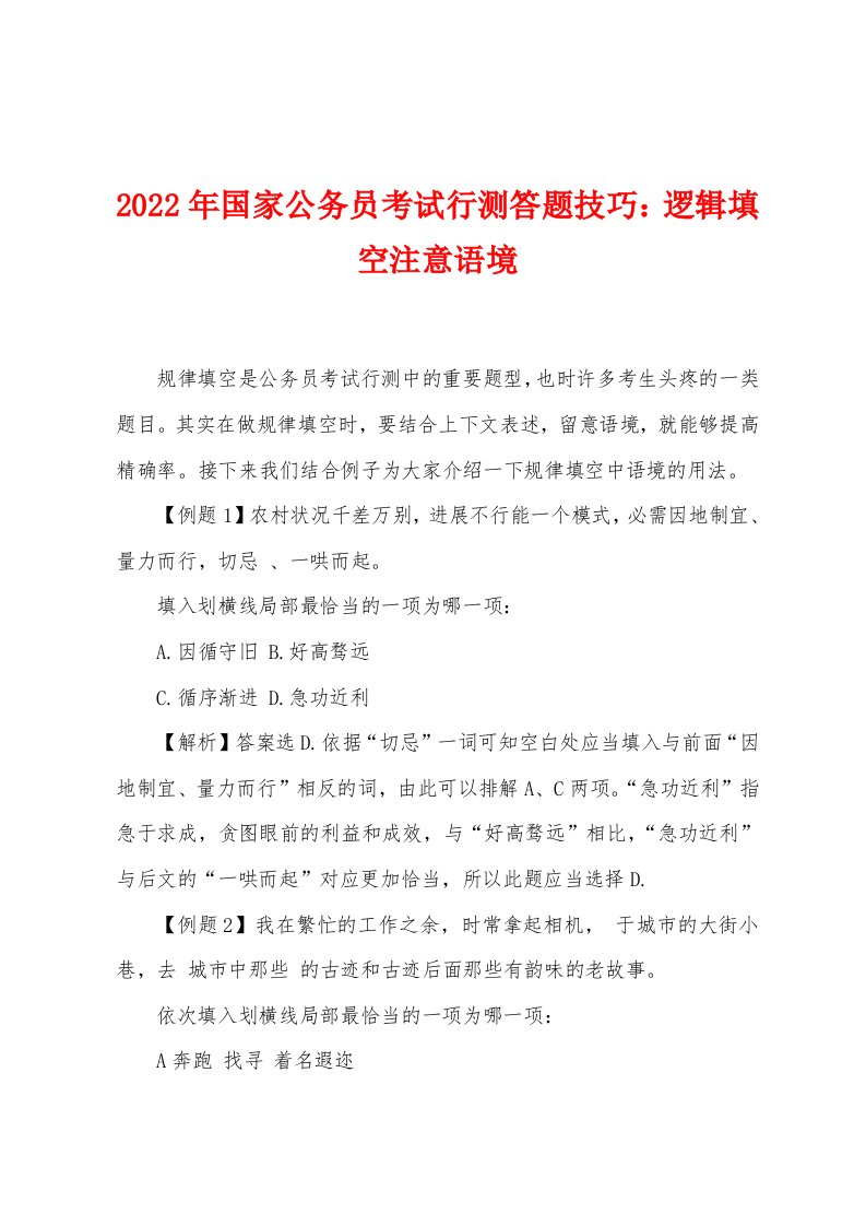 2022年国家公务员考试行测答题技巧：逻辑填空注意语境