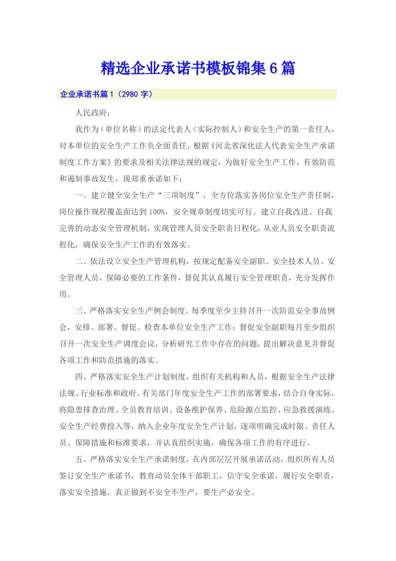 精选企业承诺书模板锦集6篇