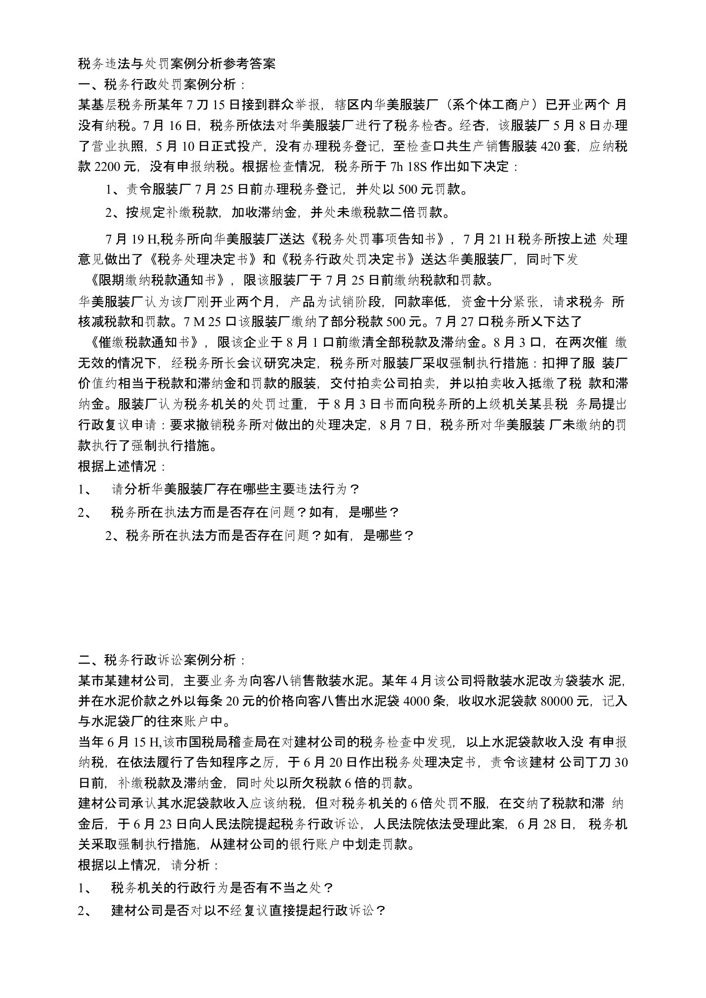 税务违法与处罚案例分析参考答案